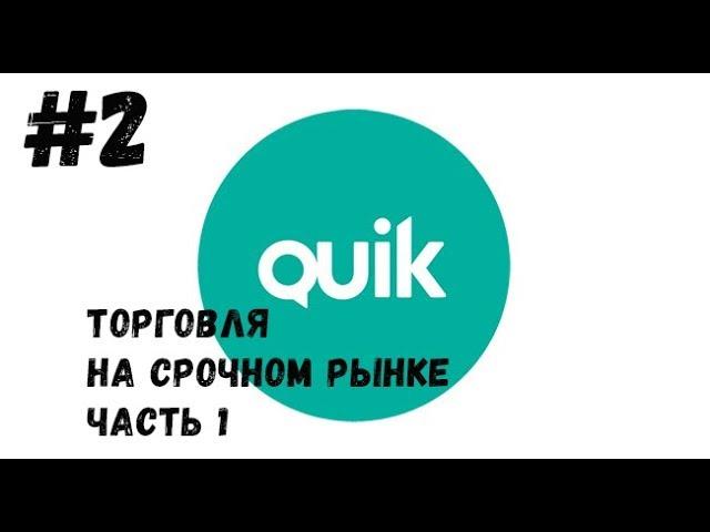 QUIK: Торговля на срочном рынке фьючерс - часть 1 "Настройка quik"