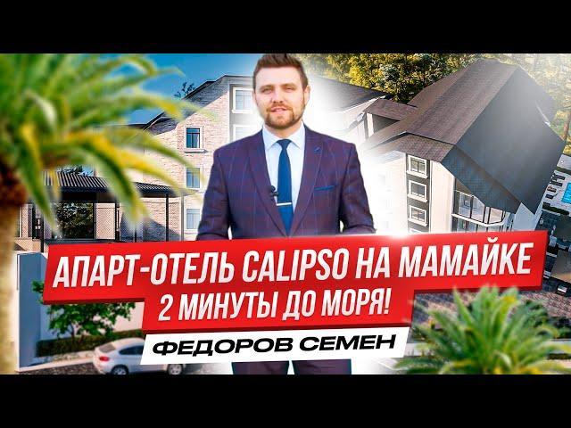 Инвестиции в апартаменты в Сочи. 150 метров от моря. АК “Calipso”.