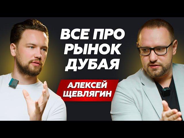 Все про рынок недвижимости Дубая сейчас / Как заработать на вторичном рынке Дубая / Алексей Щевлягин