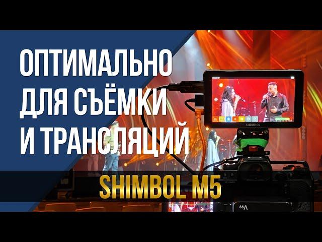 Оптимально для съёмки и трансляций. Накамерный монитор Shimbol M5.