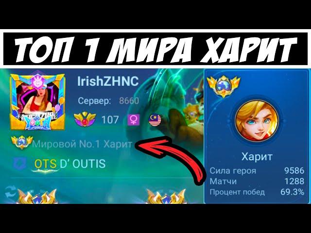 ТОП 1 МИРА ХАРИТ / ГРОЗА ВСЕХ АДК / Mobile Legends / Мобайл Легенд