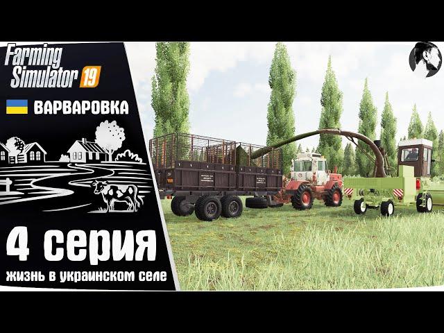 Farming Simulator 19: Варваровка #4 ● Силос и ферма КРС