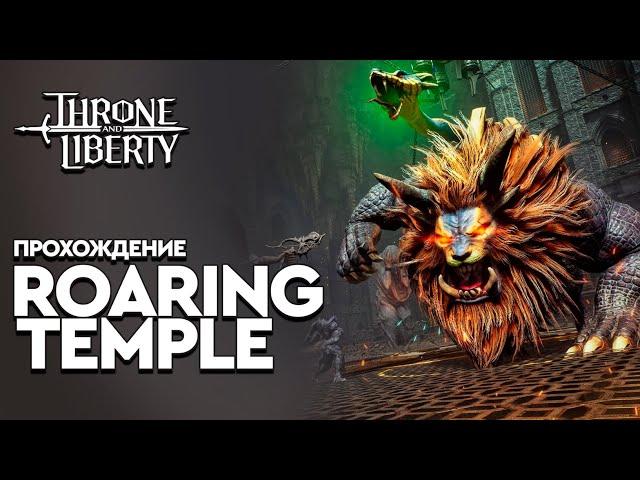 [TL] - Roaring Temple: Подробное прохождение. Механики, дебафы, советы.