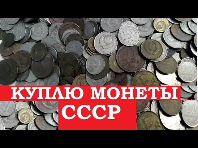  КУПЛЮ МОНЕТЫ СССР ДОРОГО СКУПКА СОВЕТСКИХ МОНЕТ || Узнай какие ценные монеты РЕАЛЬНО ПОКУПАЮТ