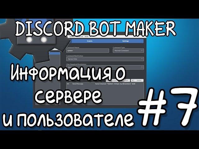 Discord bot maker #6  |Получаем информацию о сервере и пользователе (дата регистрации, дата входа)