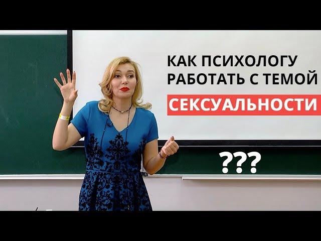 Как работать с темой сексуальности методами арт-терапии? Психология, сексология. Татьяна Славина