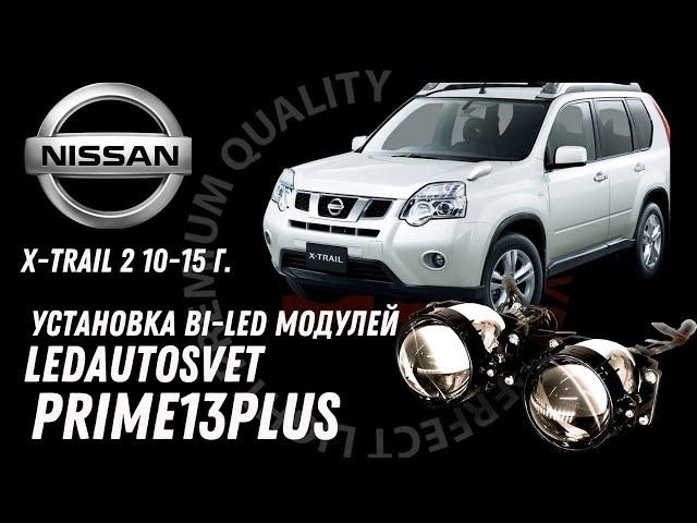 Установка Би-лед линз на Nissan x-trail 2-поколение 2010-2015 г.  Ledautosvet Bi-Led Prime13 Plus