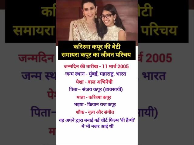 Karishma Kapoor ki beti samaira Kapoor #biography