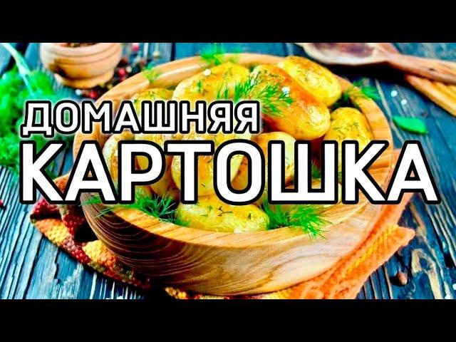 Домашняя картошка (homemade potatoes) - всё самое простое - самое вкусное.