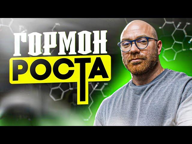 ОЧЕНЬ ПОДРОБНО ПРО ГОРМОН РОСТА