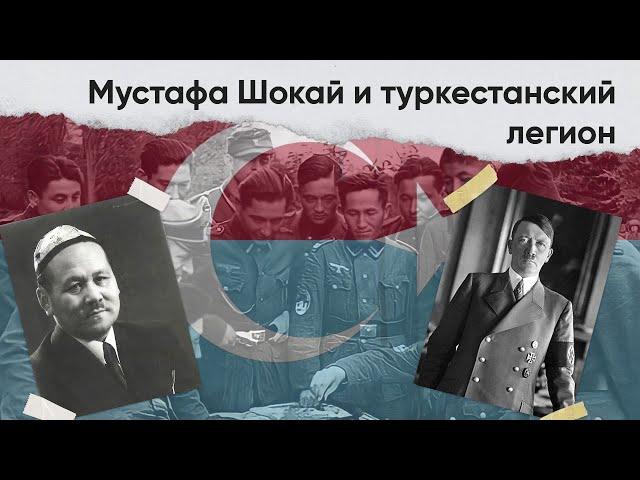 НеПравда: Мустафа Шокай и туркестанский легион.