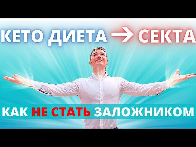 Кето Диета — СЕКТА. Как взять лучшее от кето без ФАНАТИЗМА и вреда! 6 уровней защиты и роста.