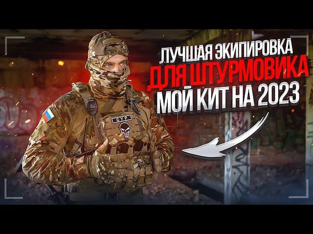 ИДЕАЛЬНАЯ ЭКИПИРОВКА ДЛЯ ШТУРМА! МОЙ КИТ НА 2023!