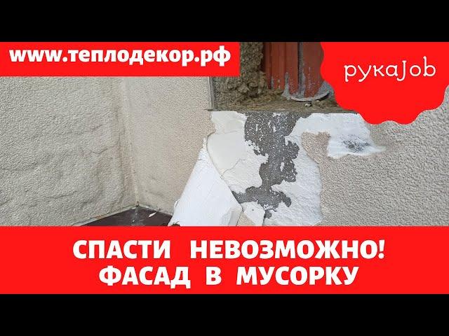 Спасти невозможно! Весь фасад в мусорку! Полная переделка фасада.