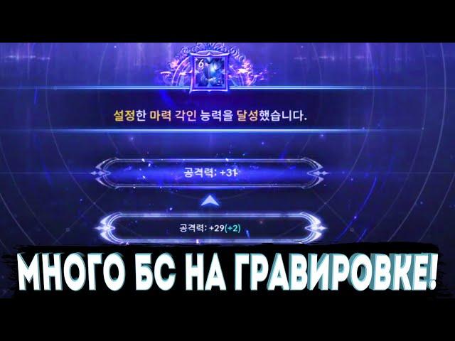 ОБЗОР ХАОС ГРАВИРОВКИ  l Как Быстро поднять БС  Black Desert Mobile