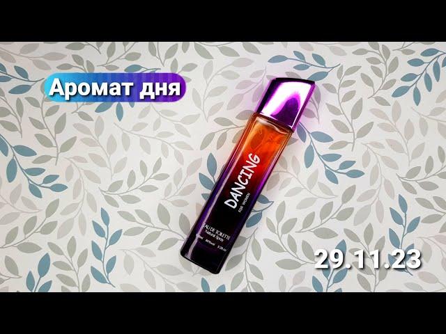 Аромат дня - ноябрь 29.11.23 | Бюджетная парфюмерия | Parise luxe