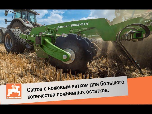 Catros с ножевым катком для работы с большим количеством пожнивных остатков.