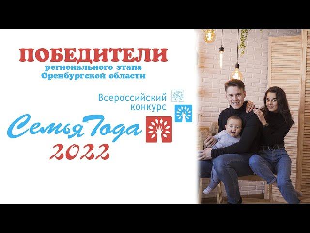 Семья года 2022 Молодая семья 2022