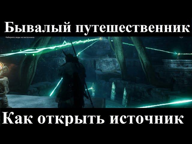 Assassin's Creed Valhalla. Как открыть источник в квесте Бывалый путешественник в Асгарде.