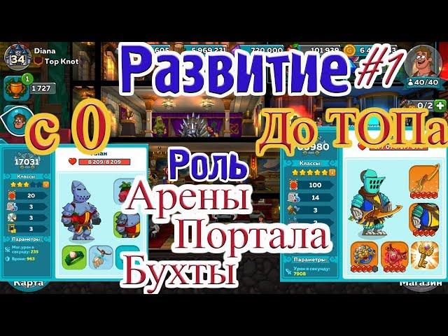 Развитие с 0 до ТОПа Роль Портала, Арены, Бухты#1 Hustle Castle