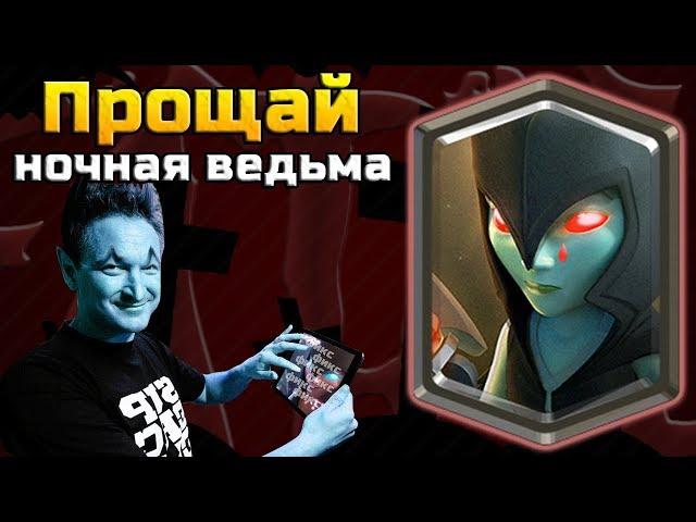 ИЛКА, КАК ТЫ МОГ? ПРОЩАЙ НОЧНАЯ ВЕДЬМА | Тотальный фикс 11 августа | Clash Royale