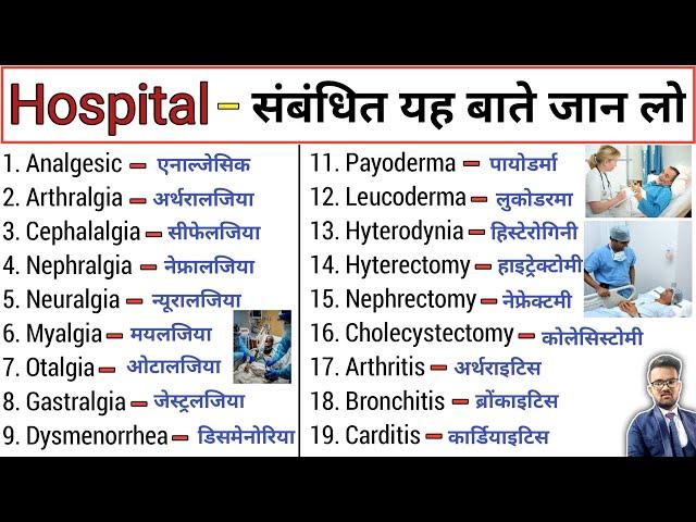 Hospital Knowledge | Hospital Related knowledge | Medical Knowledge | Medical Students | Doctor