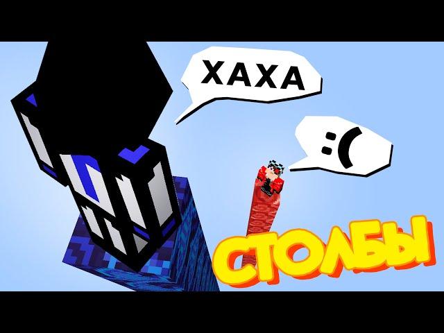 У ДЕМАСТЕРА САМЫЙ МАЛЕНЬКИЙ СТОЛБ! Столбы в Minecraft