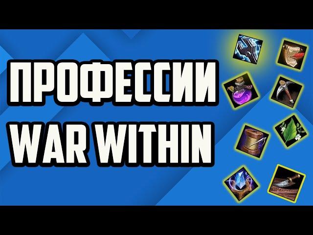 КАКУЮ ПРОФЕССИЮ ВЫБРАТЬ В THE WAR WITHIN WOW TIER LIST