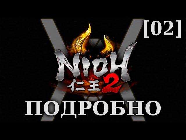 Nioh 2 - Подробное прохождение/гайд [02] - Порождение дыма и пламени