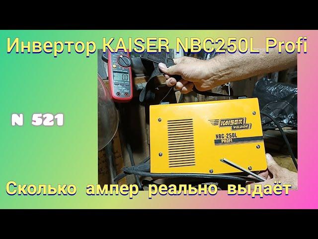 Какой реальный ток выдаёт Сварочный инвертор Kaiser NBC 250L Profi.