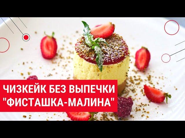 #cheesecake #чизкейк #фисташка #чиз Чизкейк «Фисташка - Малина» за  20 минут