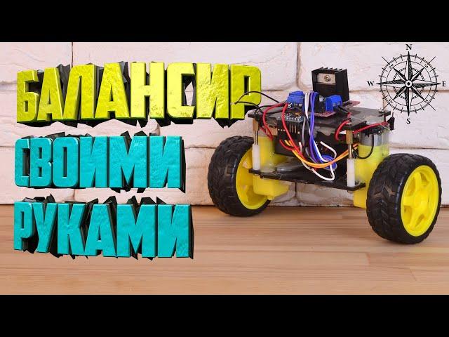 Робот самобалансирующий(Segway) на Arduino смотри что он может!