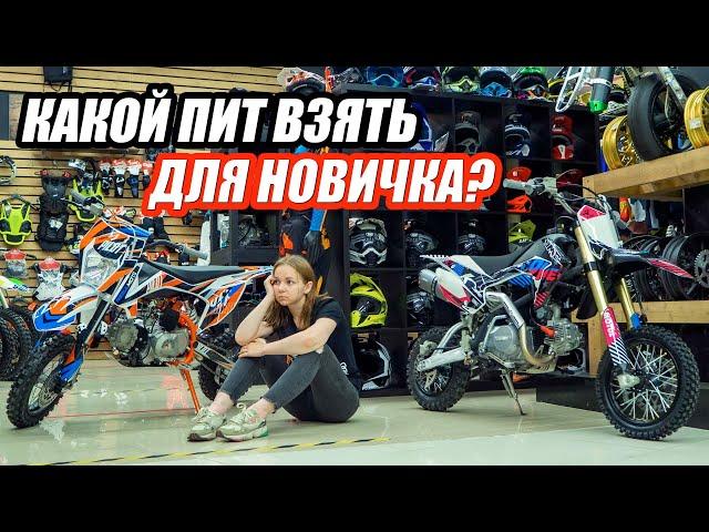 Таня запуталась! Какой питбайк выбрать для новичка Regulmoto Pilot 110 EA или JMC 110s 3.0