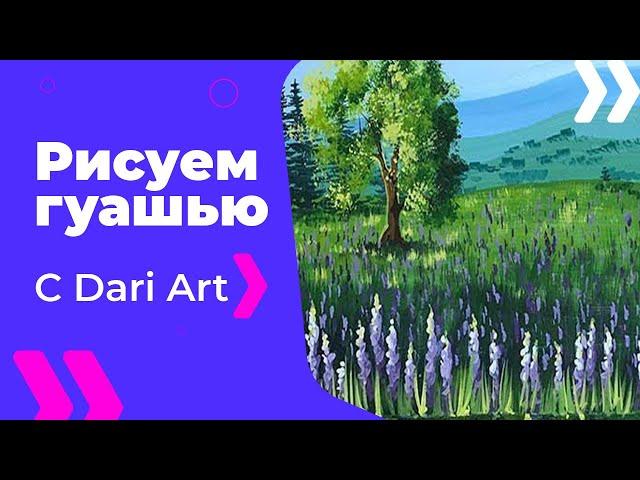 Видео урок, как нарисовать летний пейзаж с люпинами гуашью! #Dari_Art