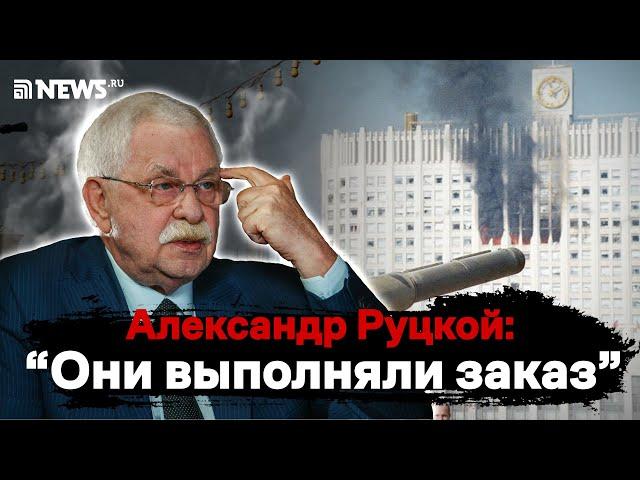 «До сих пор врут»: Руцкой — о «кровавом октябре» 1993 и о главных ошибках Бориса Ельцина // News.ru