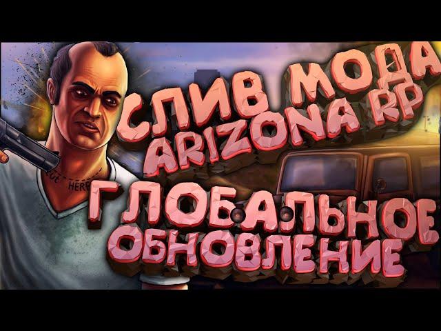 СЛИВ МОДА - ARIZONA RP LIMONCHYK (НОВЫЕ ОБНОВЛЕНИЯ и ДОРАБОТКИ!) + СЛИВ ЛАУНЧЕРА и УСТАНОВКА МОДА!