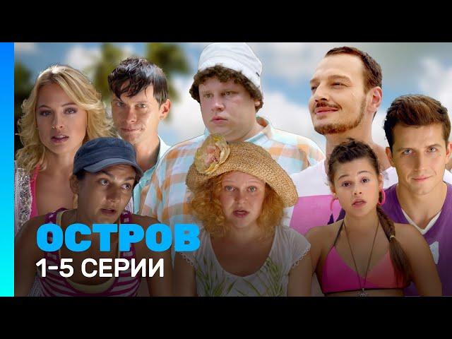 ОСТРОВ: 1 сезон | 1-5 серия @TNT_serials