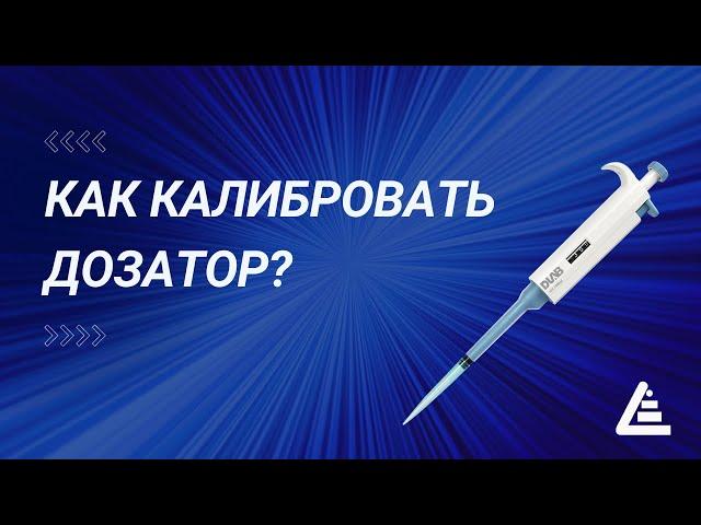 Как калибровать дозатор. Рассматриваем процесс на примере дозатора переменного объема Dlab.