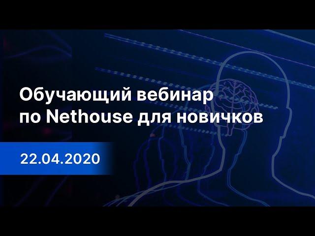 Обучающий вебинар по Nethouse для новичков (22.04.2020)