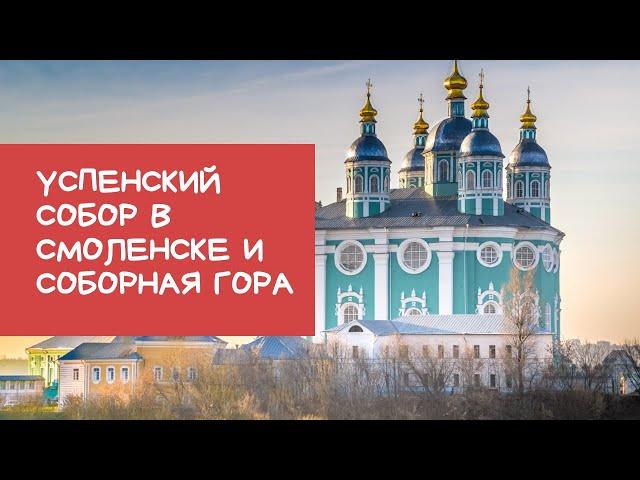 Онлайн-экскурсия по Успенскому собору города Смоленска