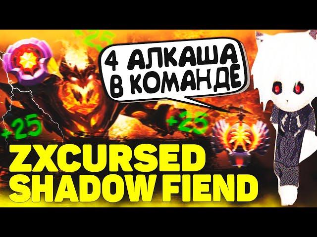 Zxcursed Выкатил Сигнатурного Сфа | Zxcursed Shadow Fiend | Dota 2