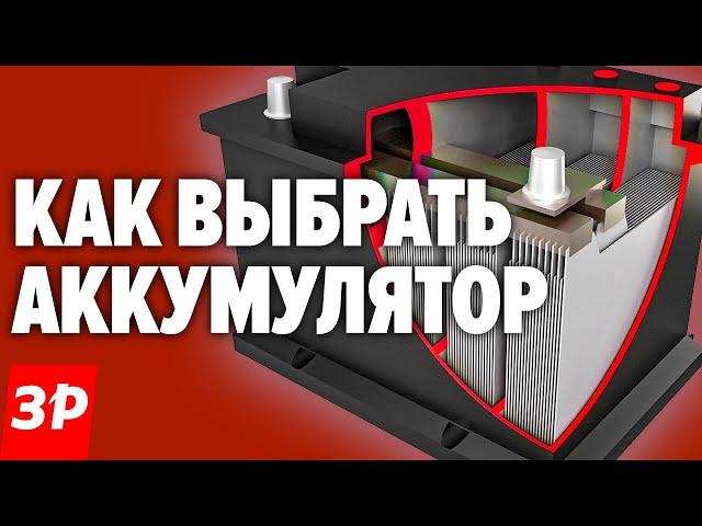 Как и какой выбрать аккумулятор для автомобиля / Покупаем АКБ