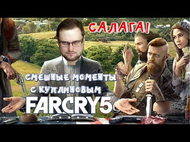 СМЕШНЫЕ МОМЕНТЫ С КУПЛИНОВЫМ В ИГРЕ FAR CRY 5