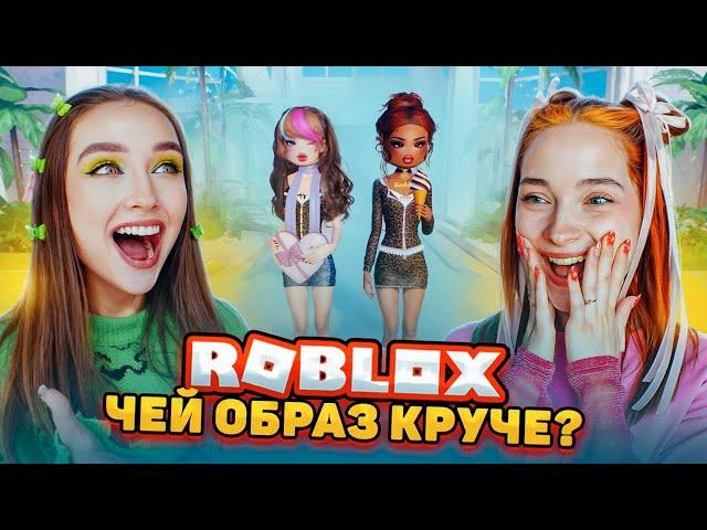 САМЫЙ КРУТОЙ ОБРАЗ в ДРЕСС ту ИМПРЕСС  ► Roblox ft. Ностя