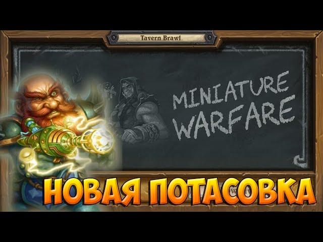 Потасовка #1 | Миниатюрная война | 27 января-1 февраля