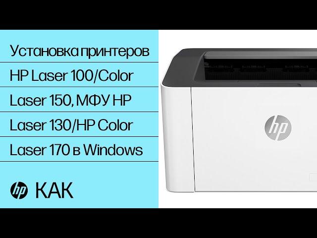 Установка принтеров HP Laser 100/Color Laser 150, МФУ HP Laser 130/HP Color Laser 170 в Windows