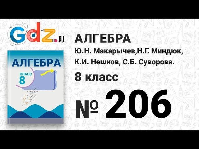 № 206- Алгебра 8 класс Макарычев