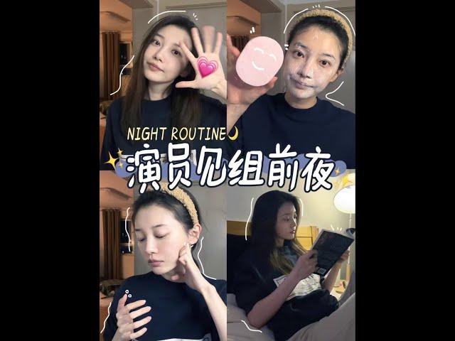 『田依桐』 Night Routine 演員見組前夜都幹點啥？