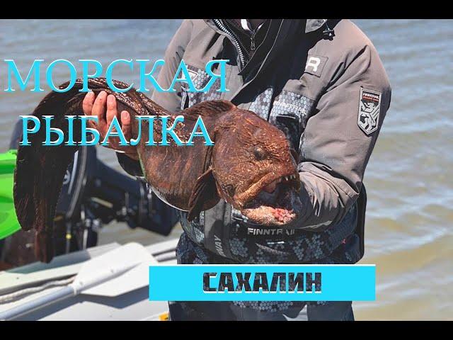 Морская рыбалка на Сахалине #туризм #рыбалка #сахалин #спиннинг #морскаярыбалка