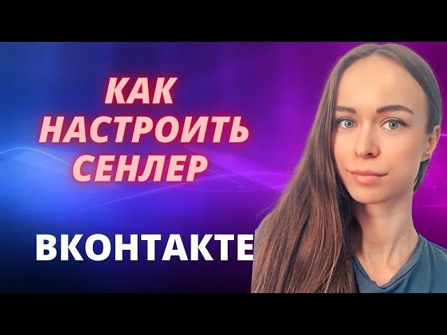 Как настроить рассылку сообщений в группе ВК | Настойка Senler/Сенлер. Как создать чат-бот ВК